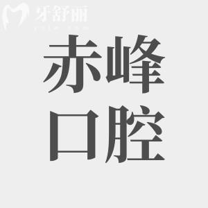赤峰牙科醫(yī)院收費價目表公開,種牙2800根管治療500拔牙30