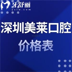 全深圳美萊口腔價格表下調(diào):正規(guī)醫(yī)院拔牙種植牙矯正美白收費get