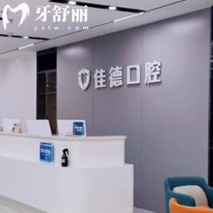 阜陽佳德口腔醫(yī)院