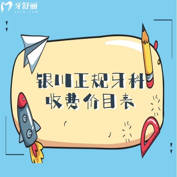 銀川市正規(guī)口腔醫(yī)院收費(fèi)標(biāo)準(zhǔn)：包含諾貝爾/和仁堂/艾齒口腔價(jià)格表