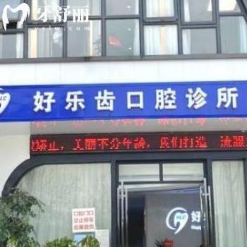 長(zhǎng)沙好樂(lè)齒口腔怎么樣正規(guī)嗎?網(wǎng)評(píng)矯正種植牙好價(jià)格表不貴