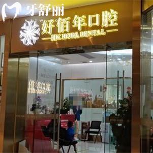 佛山好佰年口腔好不好?當?shù)厝嗽u價整牙矯正種植牙技術(shù)正規(guī)