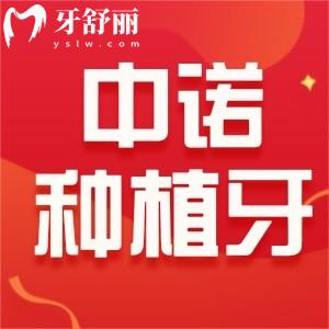 西安中諾口腔醫(yī)院種植牙怎么樣？附新版收費價目表和地址