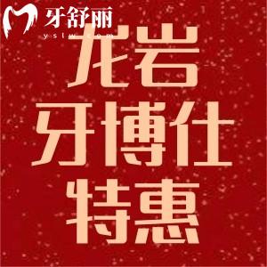 龍巖牙博仕口腔正畸高考考生優(yōu)惠+種植牙集采補貼雙活動開啟