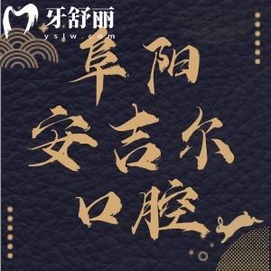 阜陽界首市安吉爾口腔門診部