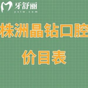 2023株洲晶鉆口腔價(jià)目表:正規(guī)醫(yī)院5家門店收費(fèi)都不貴可刷社保卡