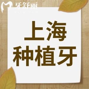 2025上海種植牙集采價(jià)格已公布,現(xiàn)在上海種植牙收費(fèi)價(jià)格是這樣的
