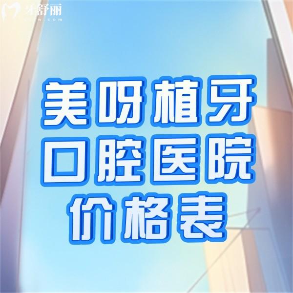 全新美呀植牙口腔醫(yī)院價(jià)格表公示,種牙收費(fèi)不貴連鎖牙科挺正規(guī)