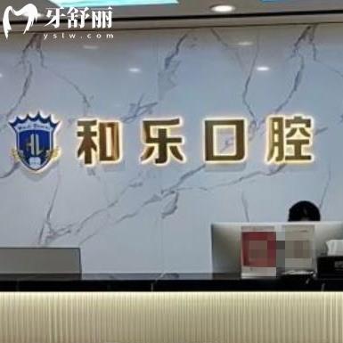 深圳和樂口腔怎么樣?龍崗區(qū)市民評價收費標準不貴/地址