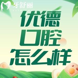 西安優(yōu)德口腔怎么樣？還是正規(guī)門診看牙口碑評(píng)價(jià)好