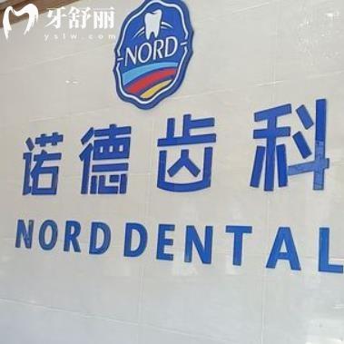 惠州諾德齒科
