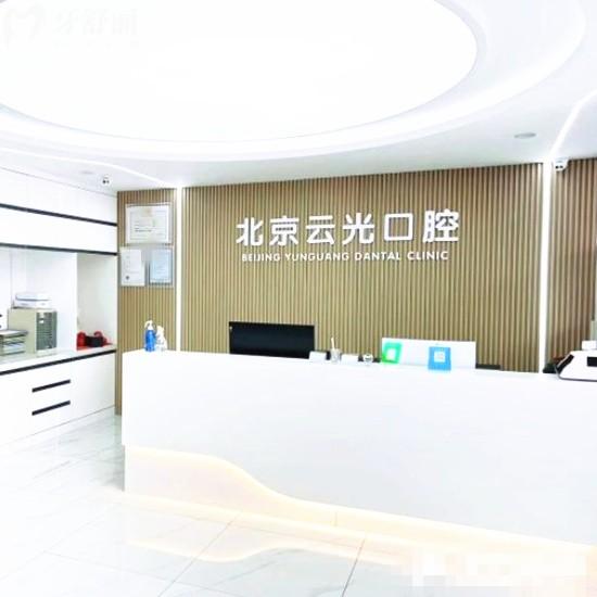 北京云光口腔門診部