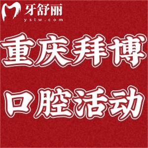重慶拜博口腔有優(yōu)惠活動啦!到院即可領150元的電動牙刷!減免優(yōu)惠更多