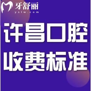 許昌牙科醫(yī)院收費(fèi)標(biāo)準(zhǔn)已更新!含拔牙/牙套/種植牙等和醫(yī)保報(bào)銷比例