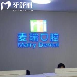 2024全深圳麥瑞口腔收費價格表:拔牙198+種植牙3980+矯正8800+口碑好不坑不貴
