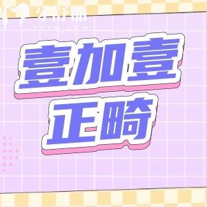 西安壹加壹口腔做牙齒矯正怎么樣？正畸正規(guī)價格實惠