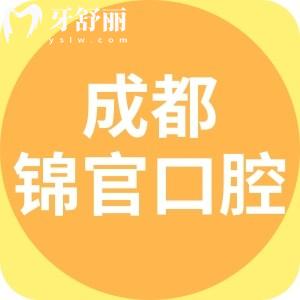 成都錦官口腔醫(yī)院口碑好嗎？牙友評(píng)價(jià)看出便宜又好還正規(guī)