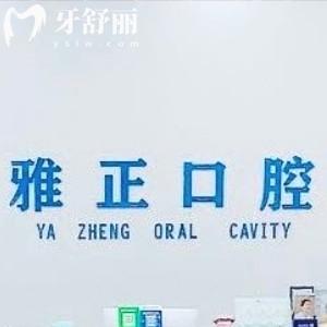 建陽(yáng)雅正口腔怎么樣?看過口碑便知正畸技術(shù)好收費(fèi)不貴