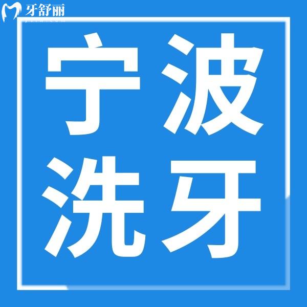寧波洗牙多少錢一次？各類型洗牙價格+靠譜醫(yī)院名單告知你