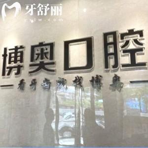 懷化博奧口腔診所