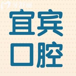 宜賓醫(yī)院牙科收費(fèi)價(jià)目表查詢,補(bǔ)牙180牙齒矯正5000種植牙2850很便宜