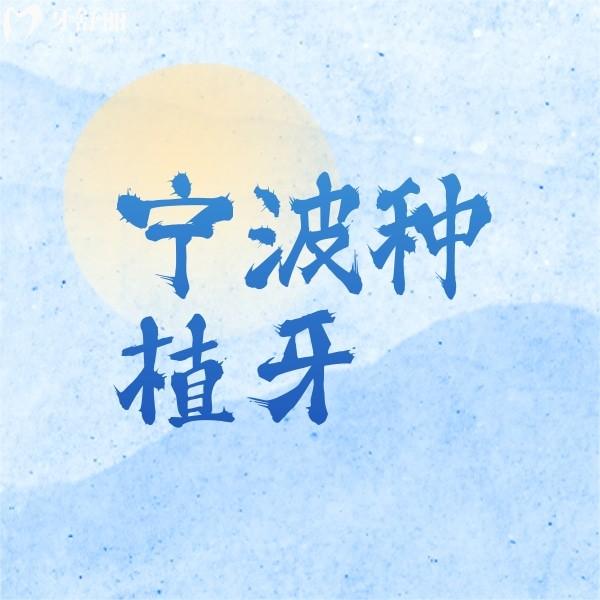 寧波種植牙便宜價格多少？公開寧波牙科收費價格表及醫(yī)院名單