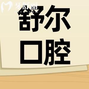 曲靖舒爾口腔不僅資質(zhì)正規(guī),并且親診患者評價(jià)好收費(fèi)還不貴