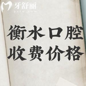 2024衡水看牙收費價格表：假牙/整牙/補牙/拔牙價格在這全都有