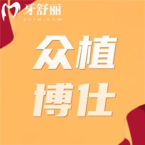 宜賓眾植博仕口腔口碑好不好?網(wǎng)友測(cè)評(píng)是資質(zhì)正規(guī)收費(fèi)實(shí)惠