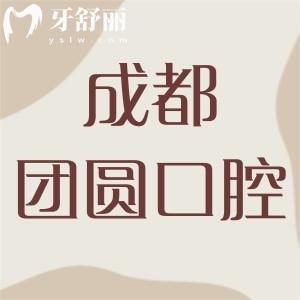 成都團(tuán)圓口腔醫(yī)院好不好？醫(yī)生靠譜價(jià)格實(shí)惠的連鎖牙科