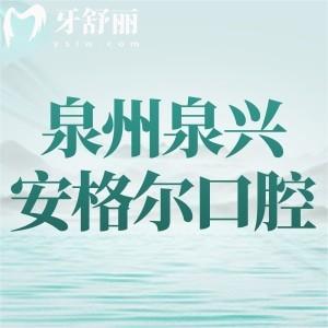 福建泉州泉興安格爾口腔優(yōu)惠活動開始，時間為6月17日-30日