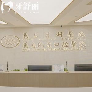 義烏牙科醫(yī)院正規(guī)嗎？據(jù)說(shuō)是有名的連鎖牙科看牙口碑好