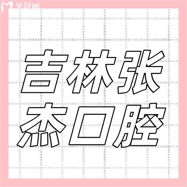 吉林張杰口腔醫(yī)院
