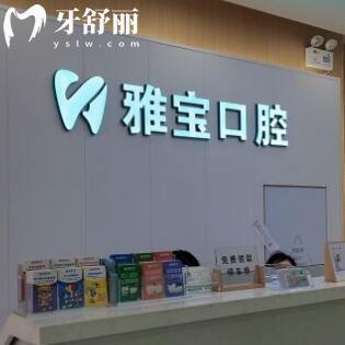 昆山雅寶口腔門診部