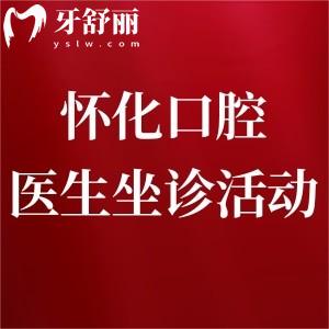 懷化口腔醫(yī)院特邀益陽口腔醫(yī)院醫(yī)生坐診活動火熱進行中!就在14-15號