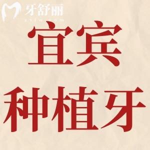 宜賓種植牙多少錢(qián)一顆2024價(jià)格表,含種植牙排名前十醫(yī)院名單