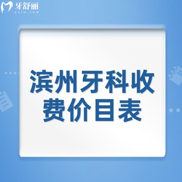 濱州牙科收費(fèi)價(jià)目表全新發(fā)布，還有種植牙/矯正便宜又好的牙科推薦