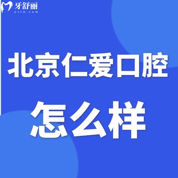 北京仁愛口腔是私立牙科,做中老年種植修復(fù)技術(shù)好價(jià)格合理
