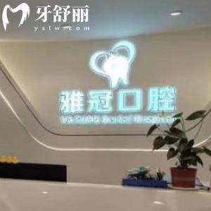深圳雅冠口腔門診部