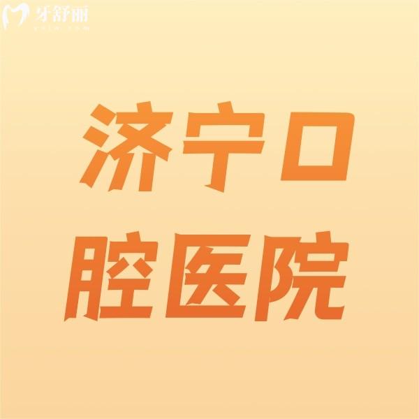 濟(jì)寧口腔醫(yī)院根管治療費(fèi)用公開(kāi)！附贈(zèng)收費(fèi)價(jià)格表和排行榜