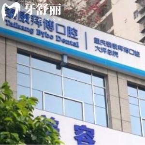 重慶泰康拜博口腔大坪總院