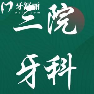 濮陽三院牙科收費價目表公開,種植牙/牙齒矯正/補牙收費貴不貴