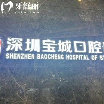 2024全新深圳寶城口腔價(jià)格表:正規(guī)醫(yī)院補(bǔ)牙120+/全瓷牙貼面2380+/拔牙122+收費(fèi)不貴