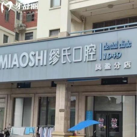 廣州繆氏口腔怎么樣好嗎?增城區(qū)市民評(píng)價(jià)技術(shù)好收費(fèi)不貴