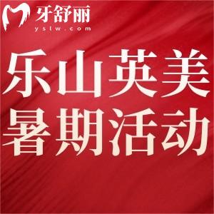 樂(lè)山英美口腔矯正暑期活動(dòng)已開(kāi)始!高/中考生可享受矯正低至6999元