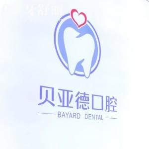 信陽貝亞德口腔門診部