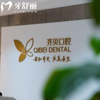 西安齊貝口腔門診部