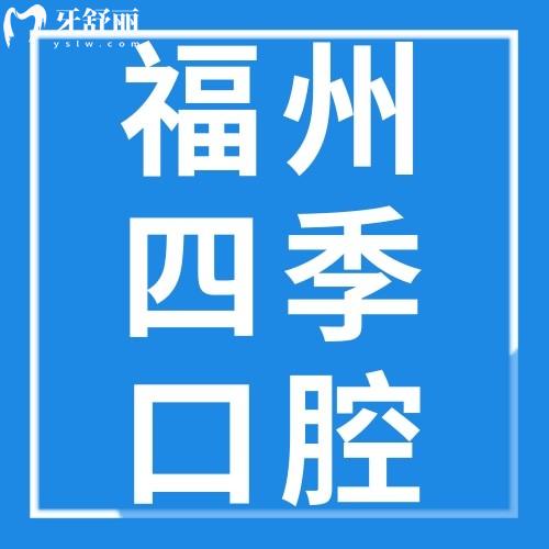 福州四季口腔門診部怎么樣？地址在哪里？戳本文