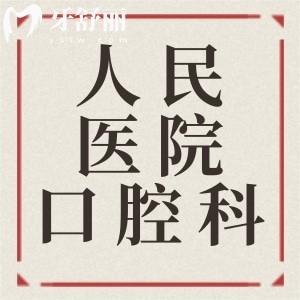 馬鞍山人民醫(yī)院的口腔科怎么樣？相比較其他牙科收費貴不