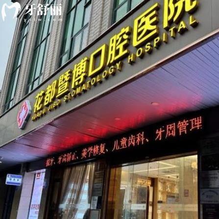 廣州花都暨博口腔醫(yī)院